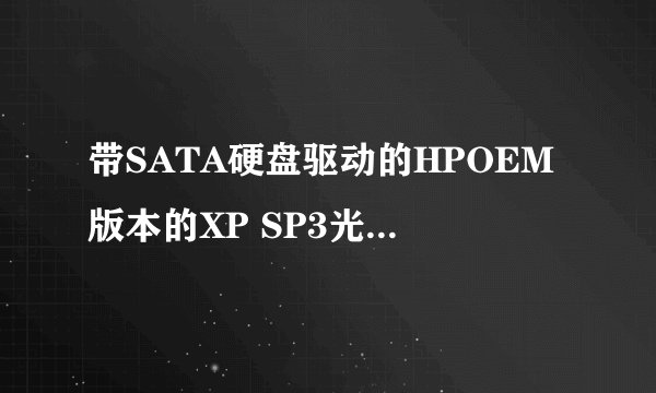 带SATA硬盘驱动的HPOEM版本的XP SP3光盘镜像哪里下得到？
