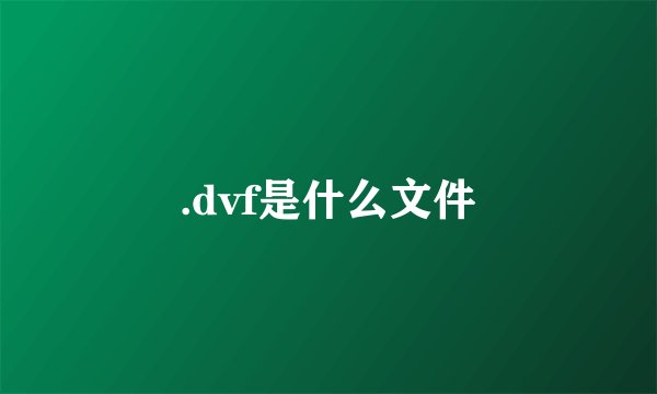 .dvf是什么文件