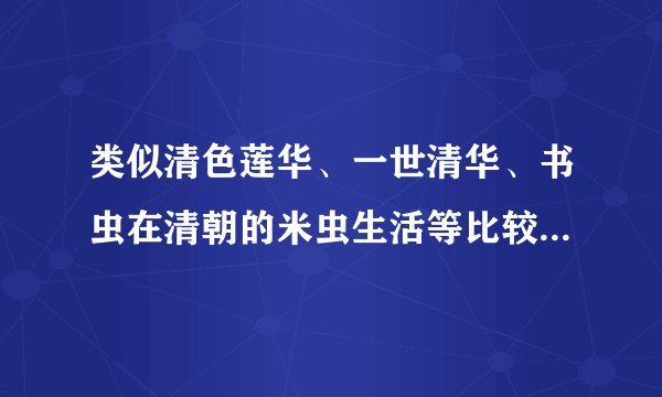 类似清色莲华、一世清华、书虫在清朝的米虫生活等比较轻松的清穿文，女主最好不要爱上男主