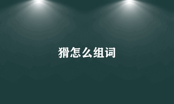 猾怎么组词