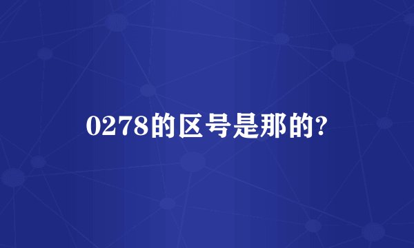 0278的区号是那的?