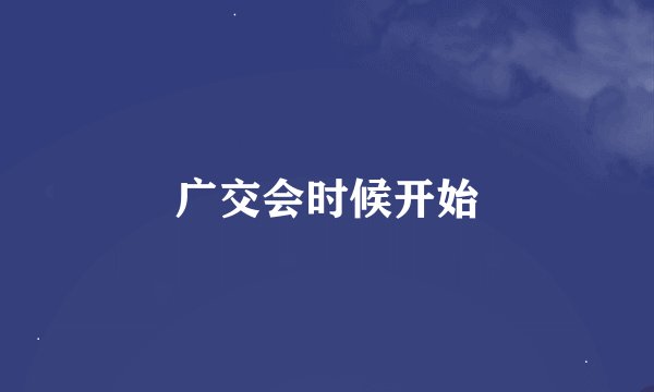 广交会时候开始