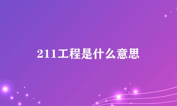 211工程是什么意思