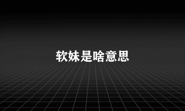 软妹是啥意思