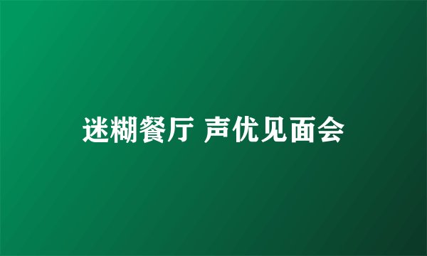 迷糊餐厅 声优见面会