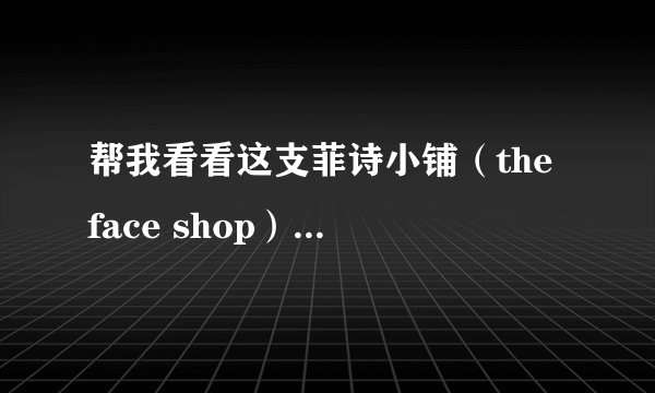 帮我看看这支菲诗小铺（the face shop）洗面奶 是真是假