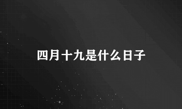 四月十九是什么日子