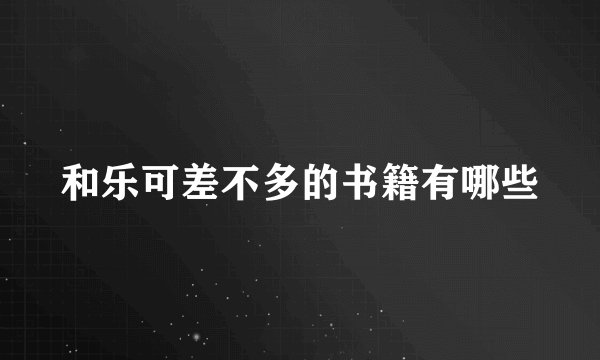和乐可差不多的书籍有哪些