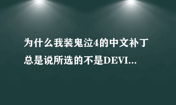 为什么我装鬼泣4的中文补丁总是说所选的不是DEVILMAYCRY4文件