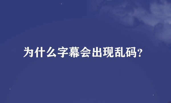 为什么字幕会出现乱码？