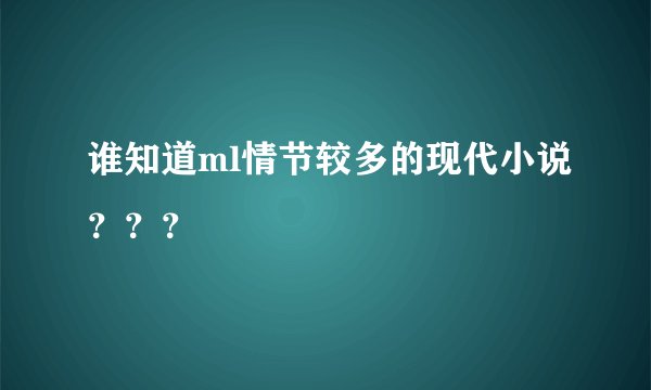 谁知道ml情节较多的现代小说？？？