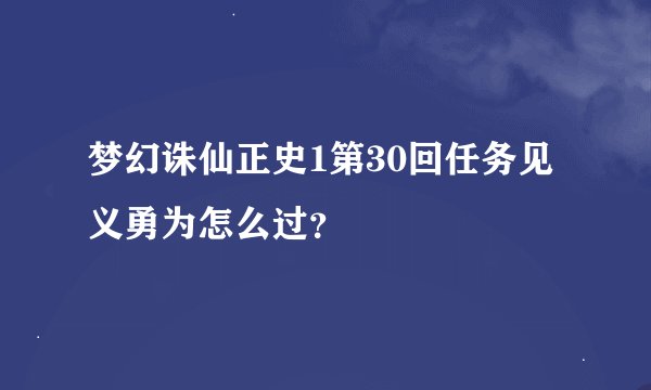 梦幻诛仙正史1第30回任务见义勇为怎么过？