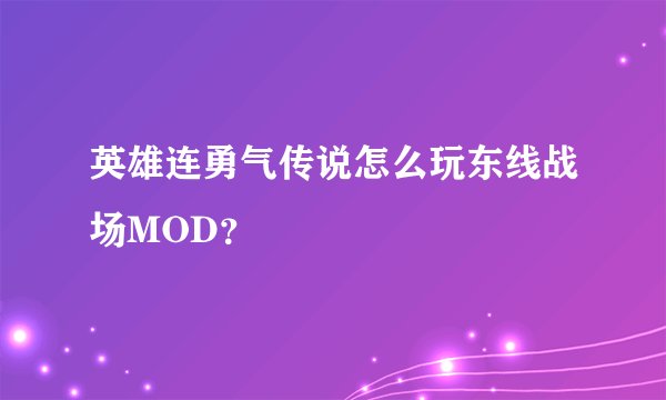 英雄连勇气传说怎么玩东线战场MOD？