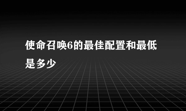 使命召唤6的最佳配置和最低是多少
