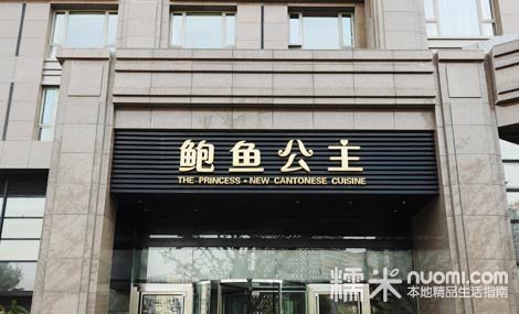 鲍鱼公主的饭店位置