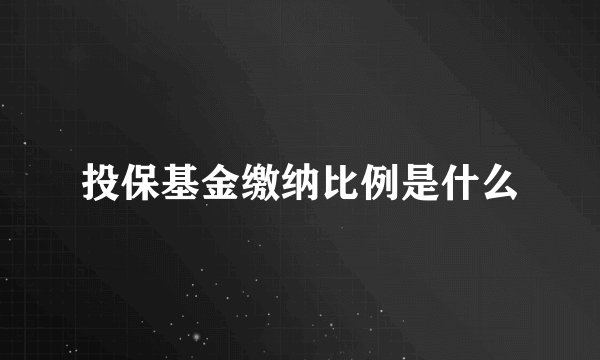 投保基金缴纳比例是什么