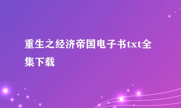 重生之经济帝国电子书txt全集下载