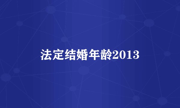 法定结婚年龄2013