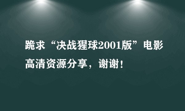 跪求“决战猩球2001版”电影高清资源分享，谢谢！