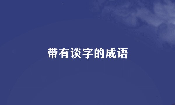 带有谈字的成语