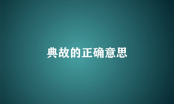 典故的正确意思