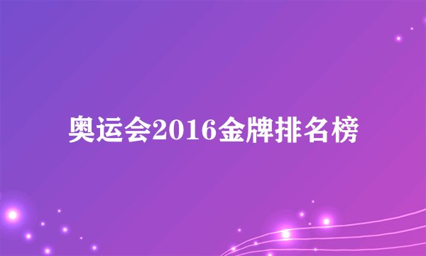 奥运会2016金牌排名榜