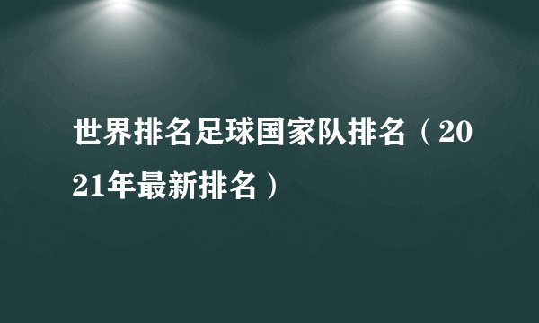 世界排名足球国家队排名（2021年最新排名）