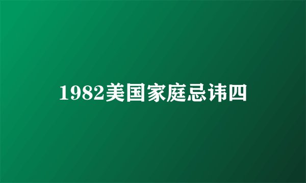1982美国家庭忌讳四