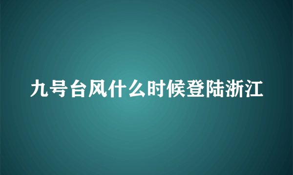 九号台风什么时候登陆浙江