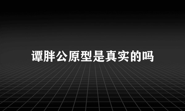 谭胖公原型是真实的吗