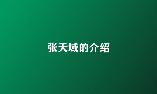 张天域的介绍