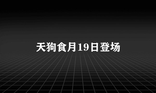 天狗食月19日登场