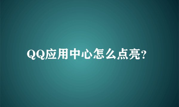 QQ应用中心怎么点亮？