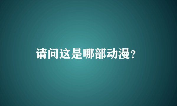 请问这是哪部动漫？