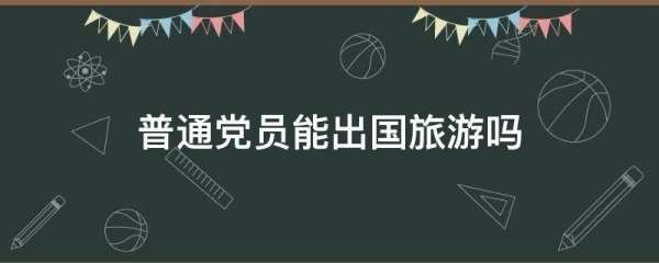 党员能出国吗