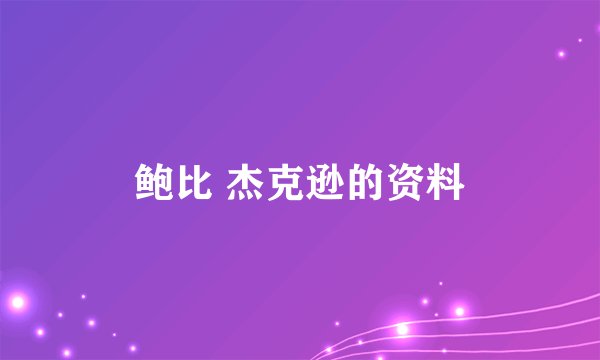 鲍比 杰克逊的资料