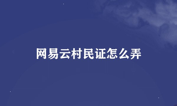 网易云村民证怎么弄