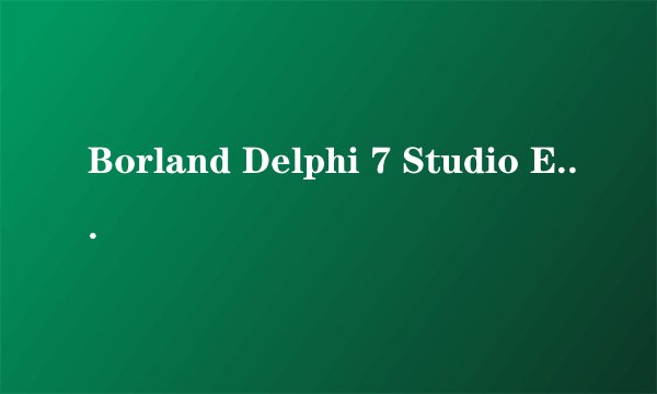 Borland Delphi 7 Studio Enterprise序列号？