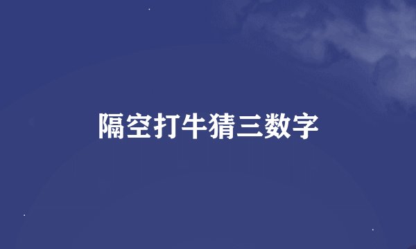 隔空打牛猜三数字