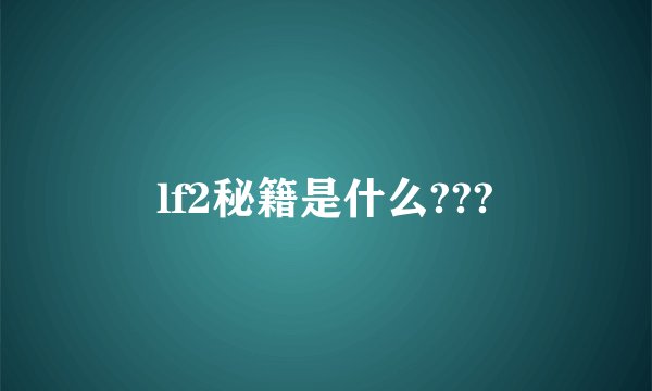 lf2秘籍是什么???