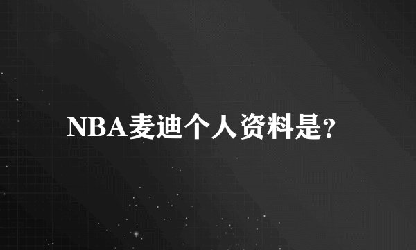 NBA麦迪个人资料是？