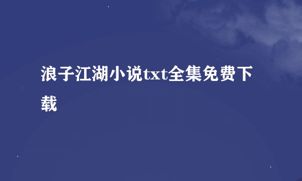 浪子江湖小说txt全集免费下载
