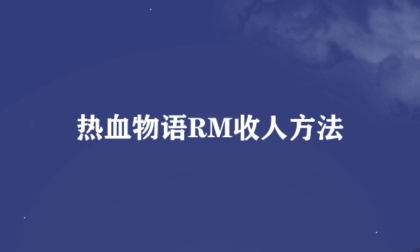 热血物语RM收人方法