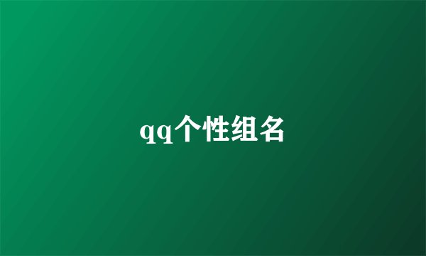 qq个性组名