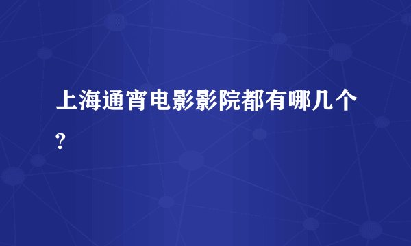 上海通宵电影影院都有哪几个?