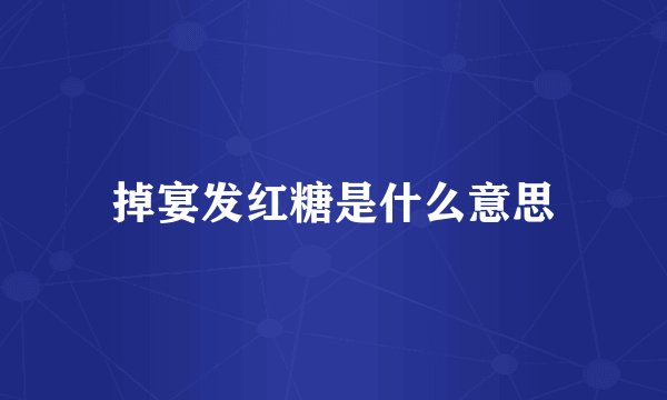 掉宴发红糖是什么意思