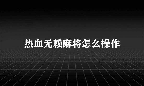 热血无赖麻将怎么操作