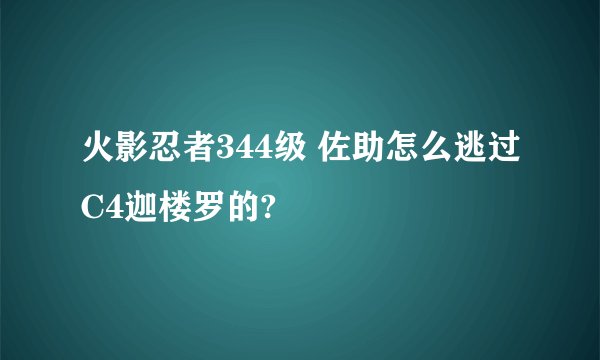 火影忍者344级 佐助怎么逃过C4迦楼罗的?