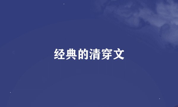 经典的清穿文