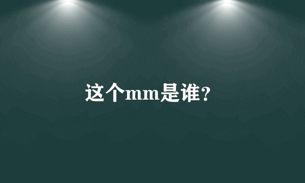 这个mm是谁？